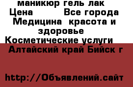 маникюр гель лак › Цена ­ 900 - Все города Медицина, красота и здоровье » Косметические услуги   . Алтайский край,Бийск г.